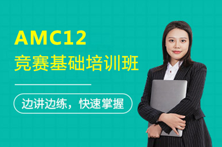 上海AMC12美国数学竞赛基础培训班
