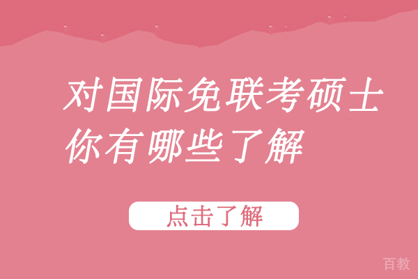 自贡对国际免联考硕士你有哪些了解