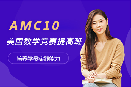 上海AMCAMC10美国数学竞赛提高班