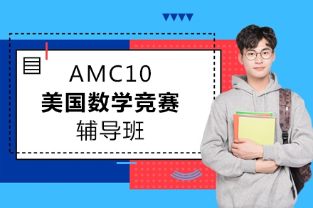 上海AMCAMC10美国数学竞赛辅导班