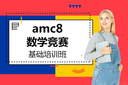 上海AMCamc8数学竞赛基础培训班
