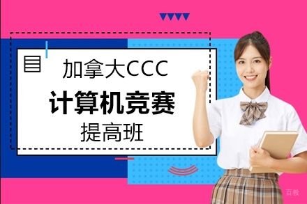 上海加拿大CCC计算机竞赛提高培训班