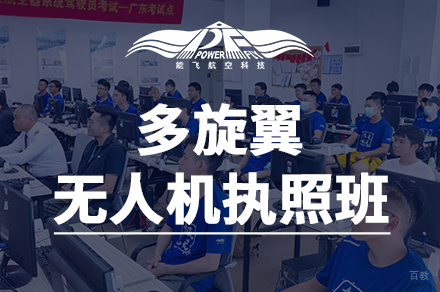 广州多旋翼无人机执照培训班