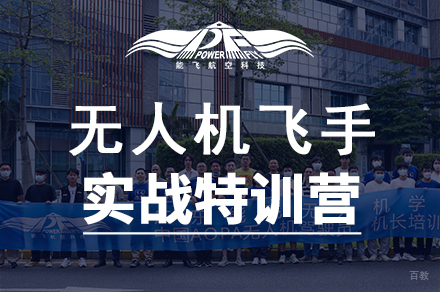 广州无人机飞手实战培训班