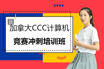 上海加拿大CCC计算机竞赛冲刺培训班