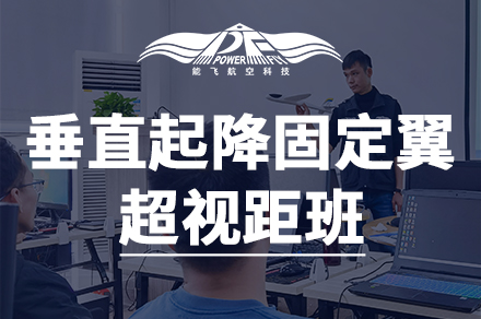 廣州職業資格垂直起降固定翼超視距培訓班