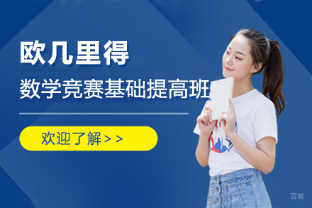 上海欧几里得数学竞赛基础提高班