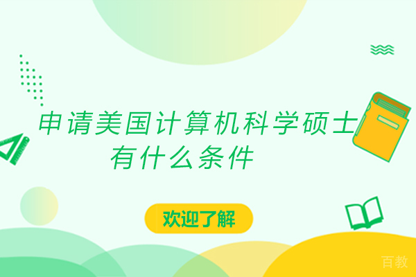申请美国计算机科学硕士有什么条件