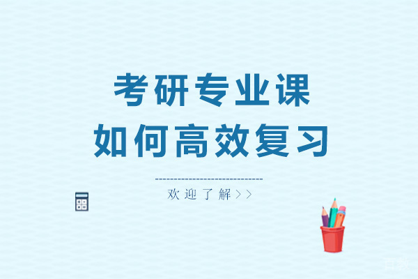 考研专业课如何高效复习