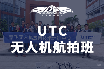 广州UTC无人机航拍培训班