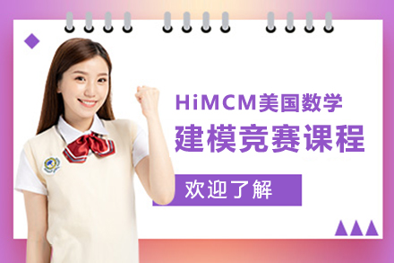 上海HiMCM美国数学建模竞赛课程