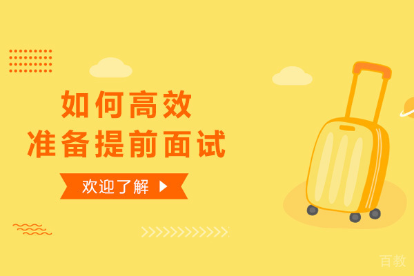 如何高效准备提前面试