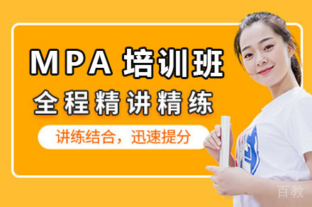 MPA培训班