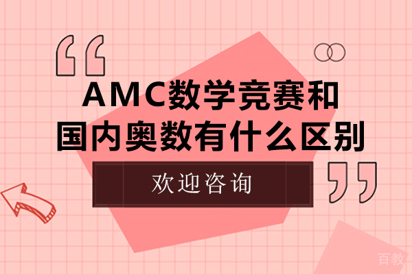 AMC数学竞赛和国内奥数有什么区别