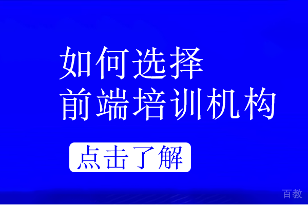 如何选择前端培训机构