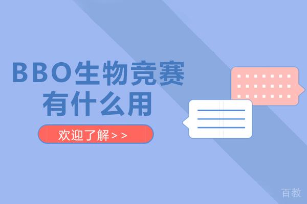 《BBO生物竞赛有什么用》