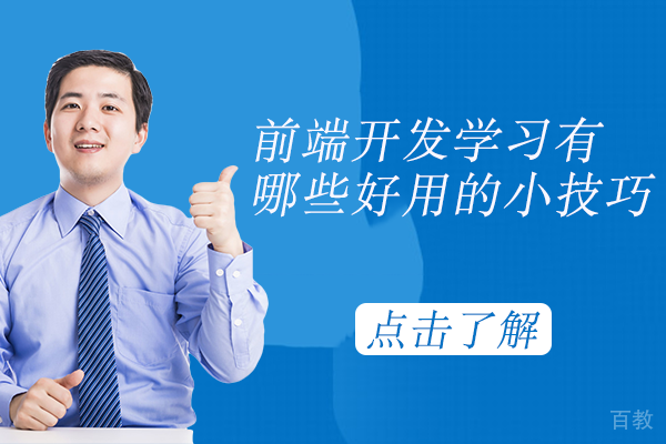 前端开发学习有哪些好用的小技巧