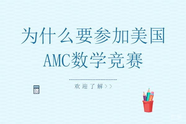 为什么要参加美国AMC数学竞赛