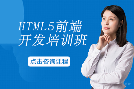 HTML5前端开发培训班