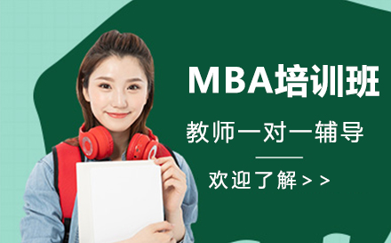 北京MBAMBA培训班