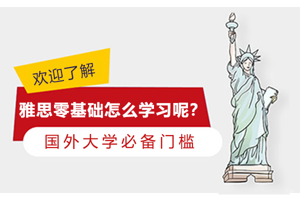 雅思零基础怎么学习呢？