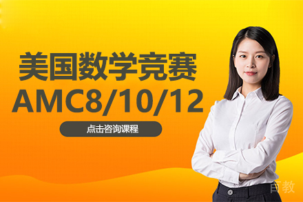 美国数学竞赛AMC8/10/12培训课程