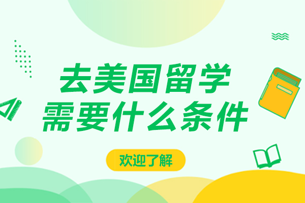 美国留学申请核心条件全解析：从学术到实践的完整准备指南