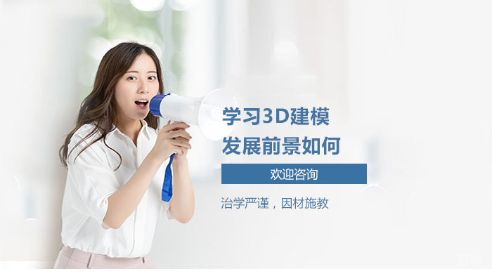 学习3D建模发展前景如何?