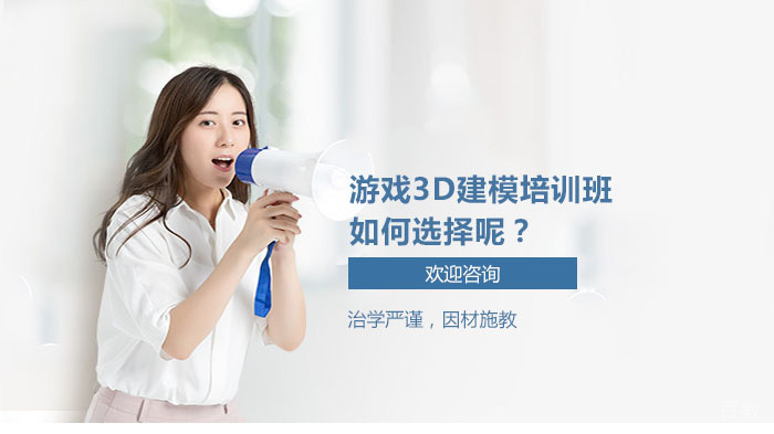 游戏3d建模培训班如何选择呢?