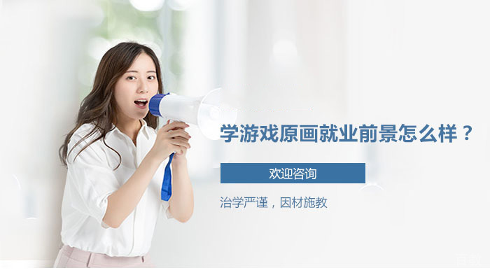 学游戏原画前景怎么样?