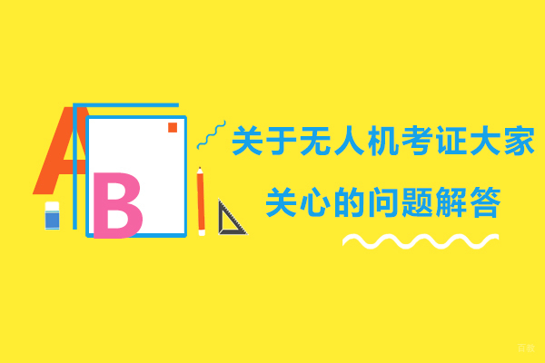 广州无人机-关于无人机考证大家关心的问题解答