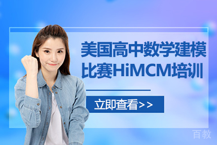 美国高中数学建模比赛HiMCM培训课程