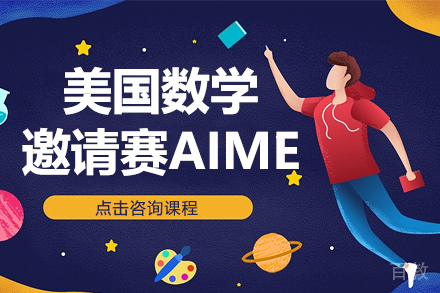 美国数学邀请赛AIME培训课程