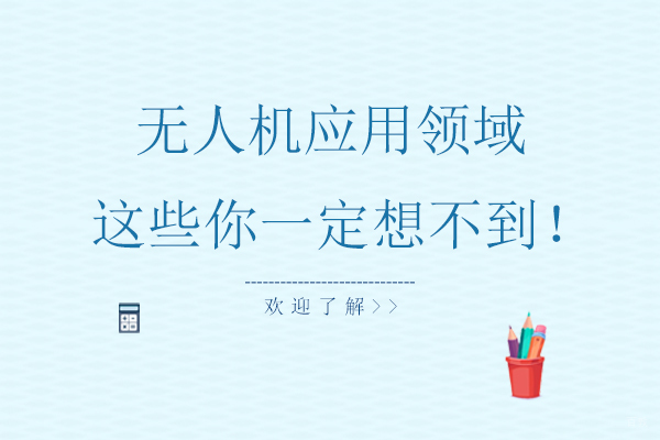 广州无人机-无人机应用领域，这些你一定想不到！