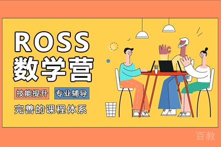ROSS数学营申请题培训