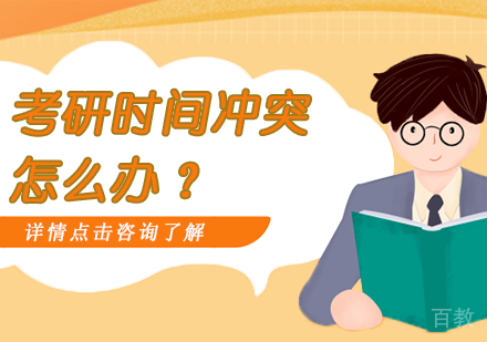 考研时间冲突,怎么办?