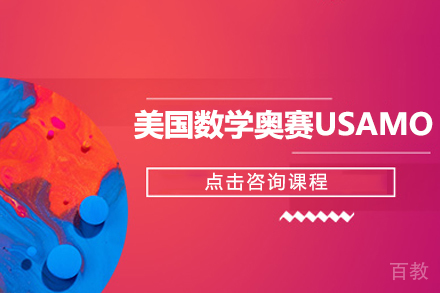 美国数学奥赛USAMO培训课程