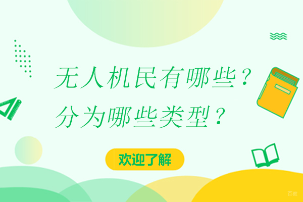 广州无人机-无人机民有哪些？分为哪些类型？