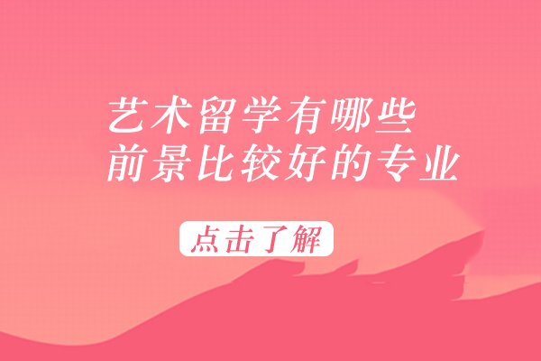 艺术留学热门选择：四大高潜力专业深度解析