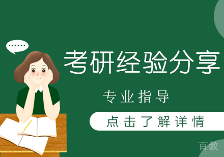 考研经验分享