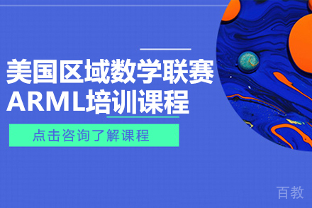 美国区域数学联赛ARML培训课程
