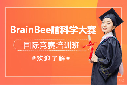 上海BrainBee脑科学大赛培训班