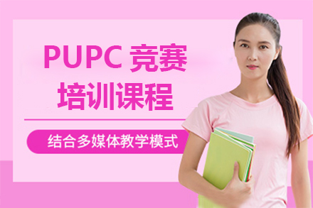 上海PUPC竞赛培训课程