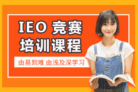 上海IEO竞赛培训课程