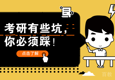 考研有些坑,你必须踩!