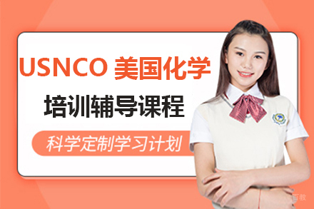 上海USNCO美国化学奥赛培训辅导班