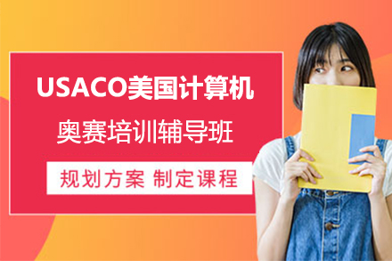 上海USACO美国计算机奥赛班