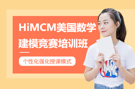 HiMCM美国数学建模竞赛培训班