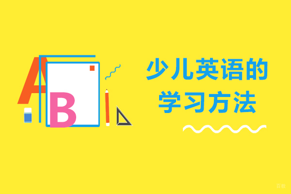 少儿英语的学习方法