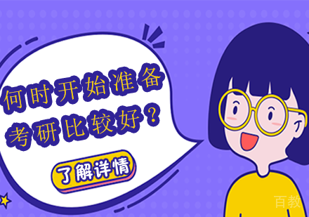 何时开始准备考研比较好?